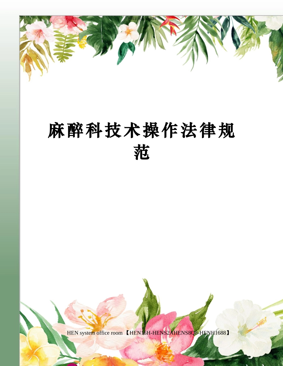 麻醉科技术操作规范_第1页
