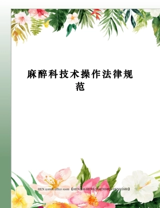 麻醉科技术操作规范