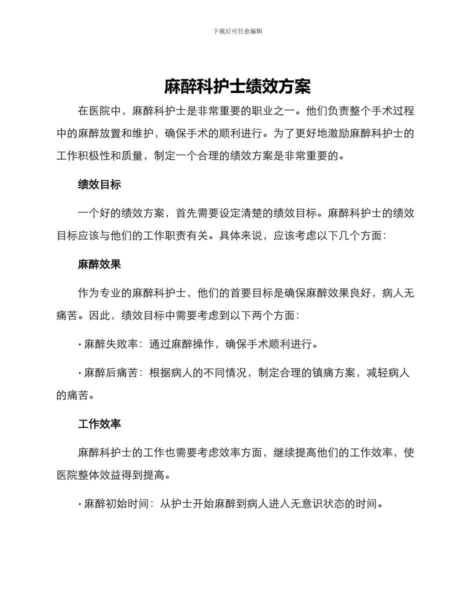 麻醉科护士绩效方案_第1页