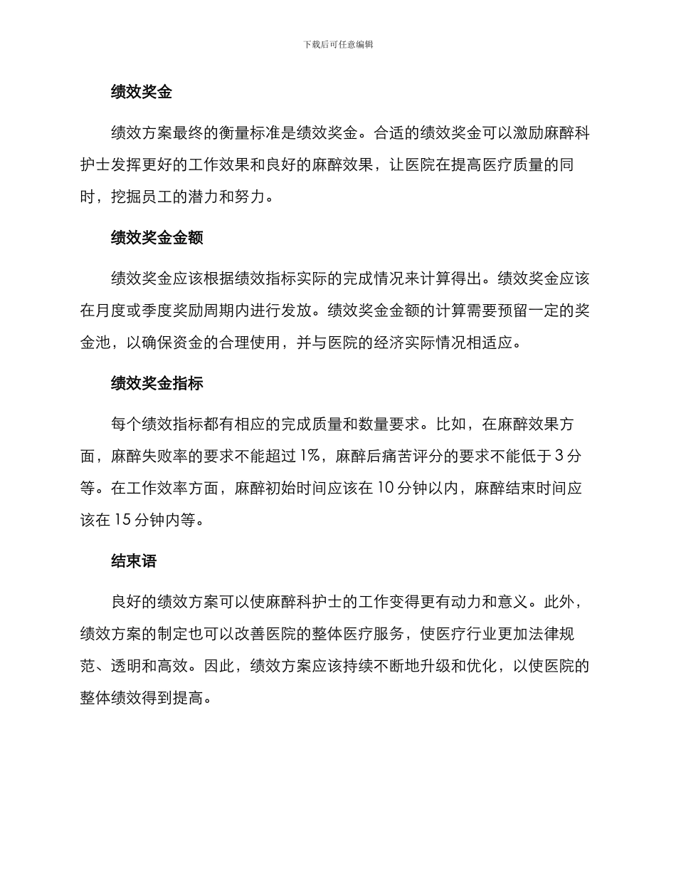 麻醉科护士绩效方案_第3页