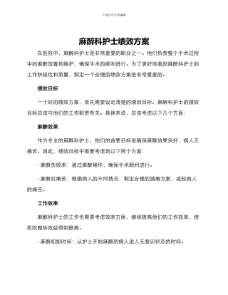 麻醉科护士绩效方案