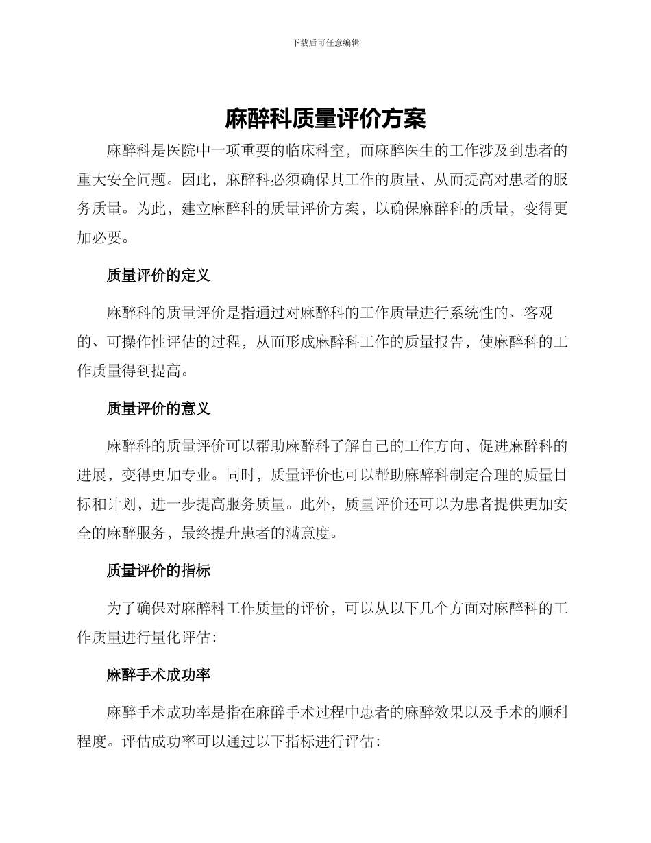 麻醉科质量评价方案_第1页