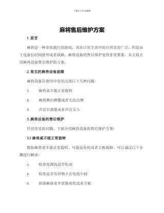 麻将售后维护方案