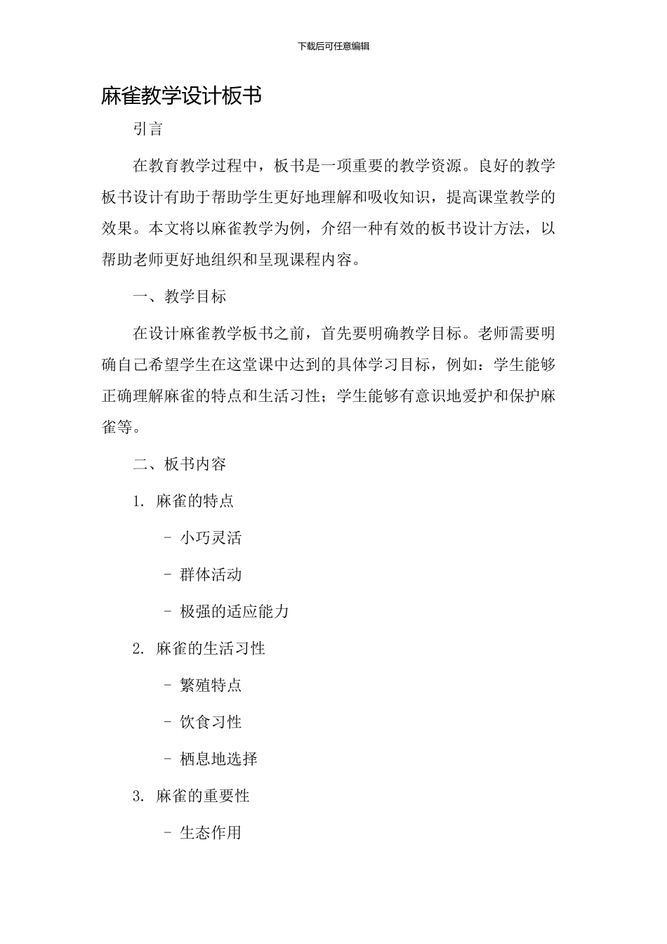 麻雀教学设计板书_第1页