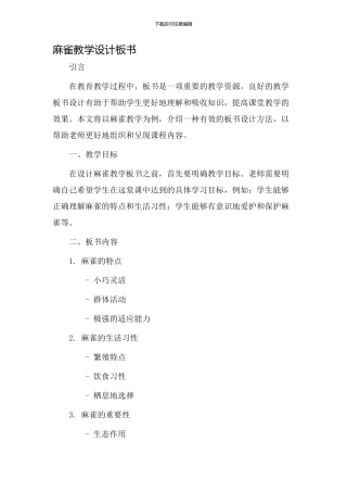 麻雀教学设计板书