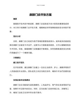 麻醉门诊开张方案