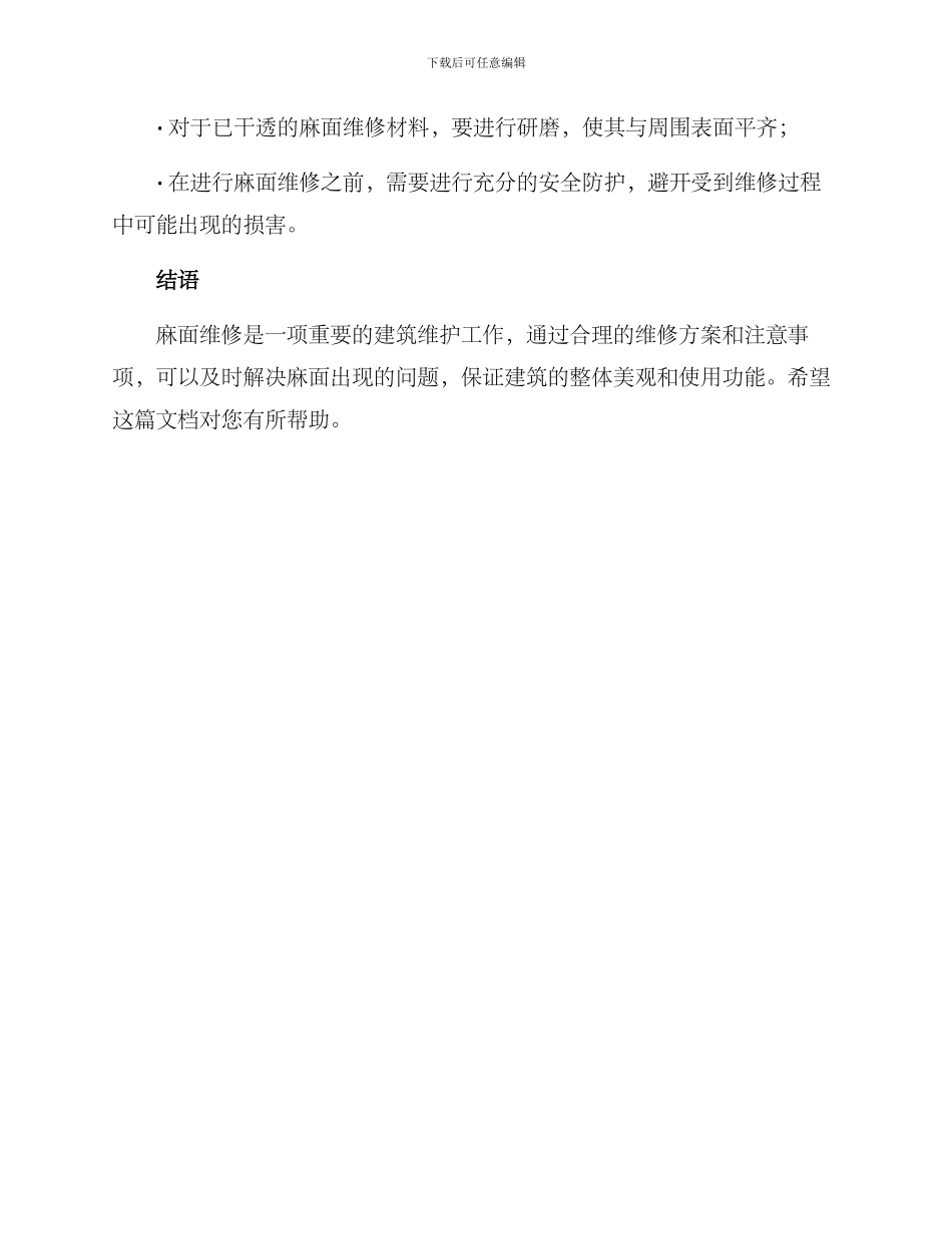 麻面维修方案_第3页