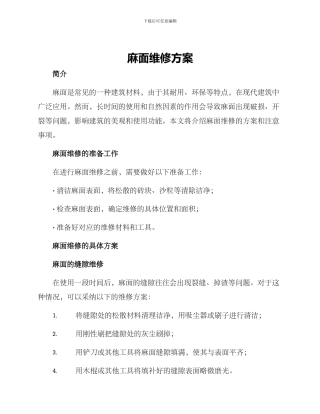 麻面维修方案