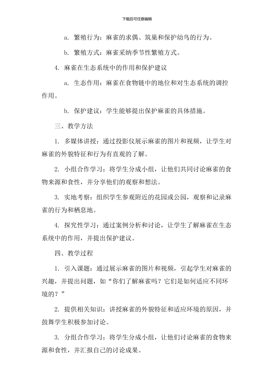 麻雀课教学设计_第2页