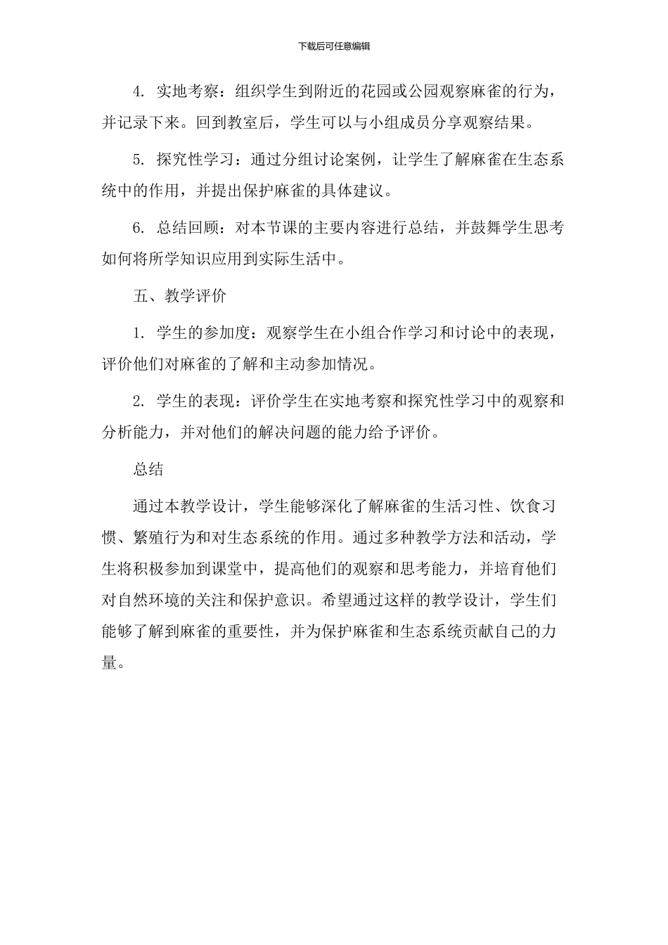 麻雀课教学设计_第3页