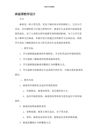 麻雀课教学设计