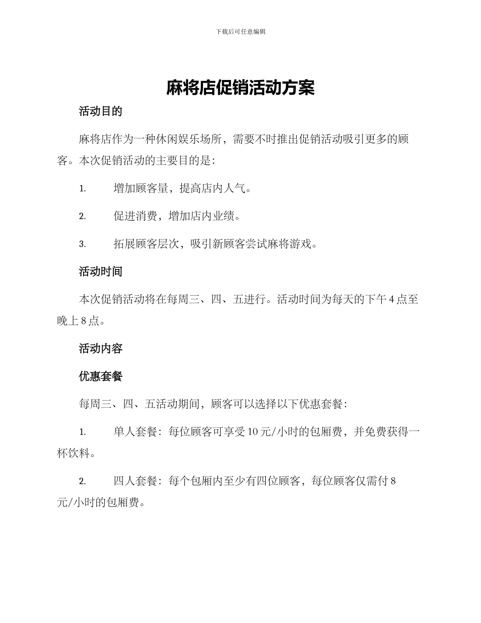 麻将店促销活动方案_第1页