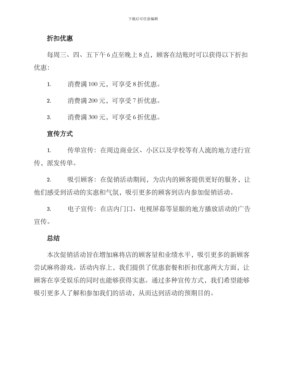 麻将店促销活动方案_第2页