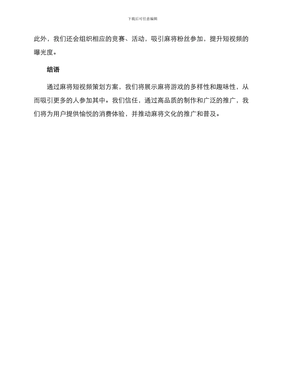 麻将短视频策划方案_第3页