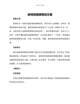 麻将短视频策划方案