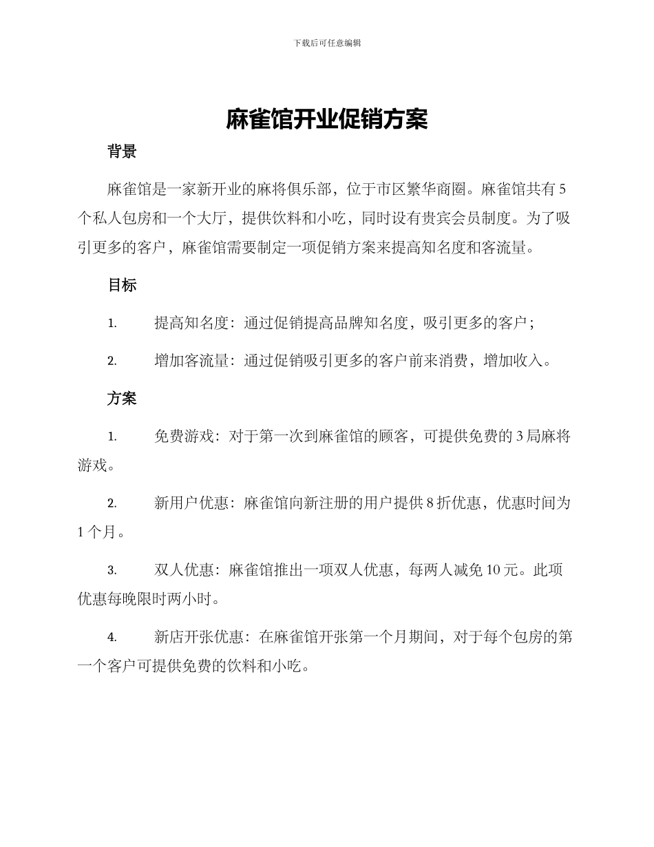 麻雀馆开业促销方案_第1页