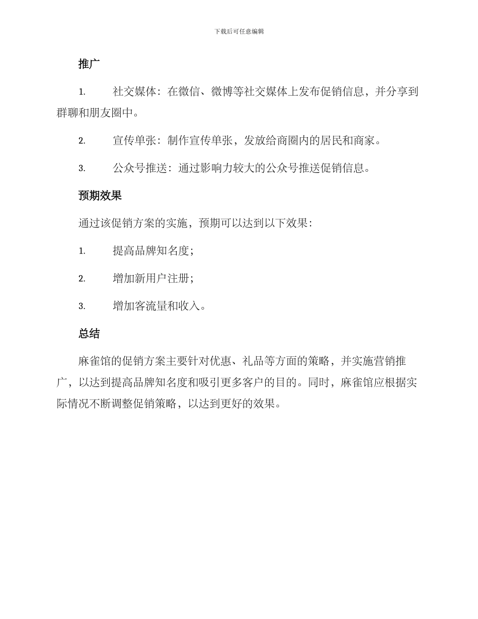 麻雀馆开业促销方案_第2页