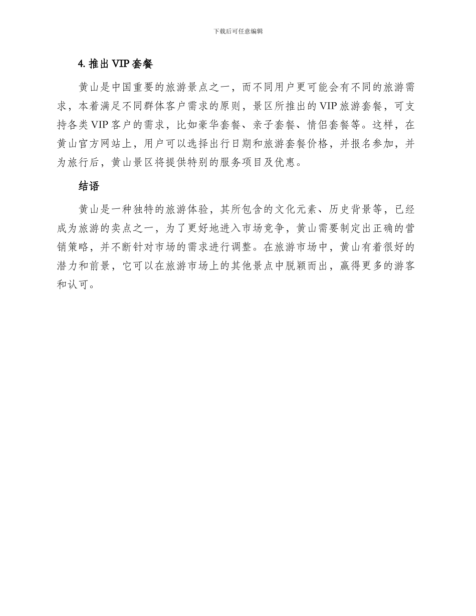 黄山营销策略方案_第3页