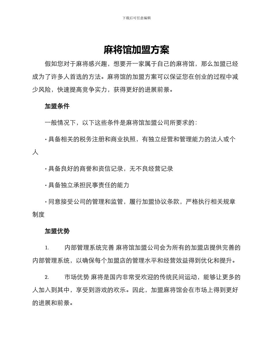 麻将馆加盟方案_第1页