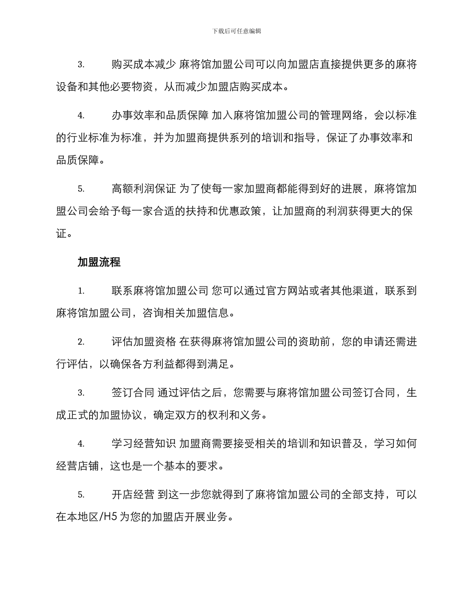 麻将馆加盟方案_第2页