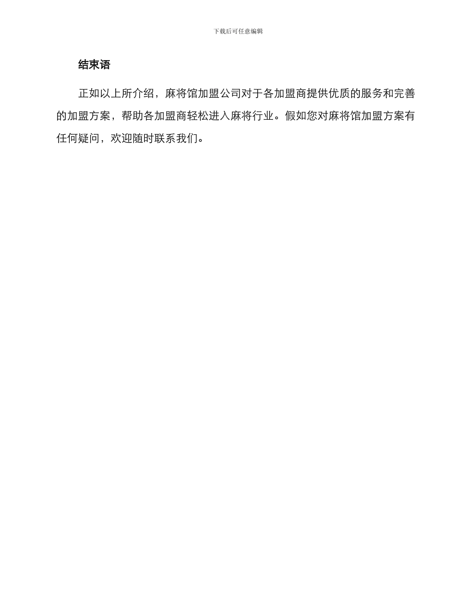 麻将馆加盟方案_第3页