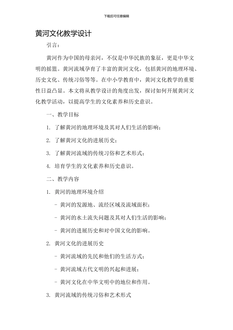 黄河文化教学设计_第1页