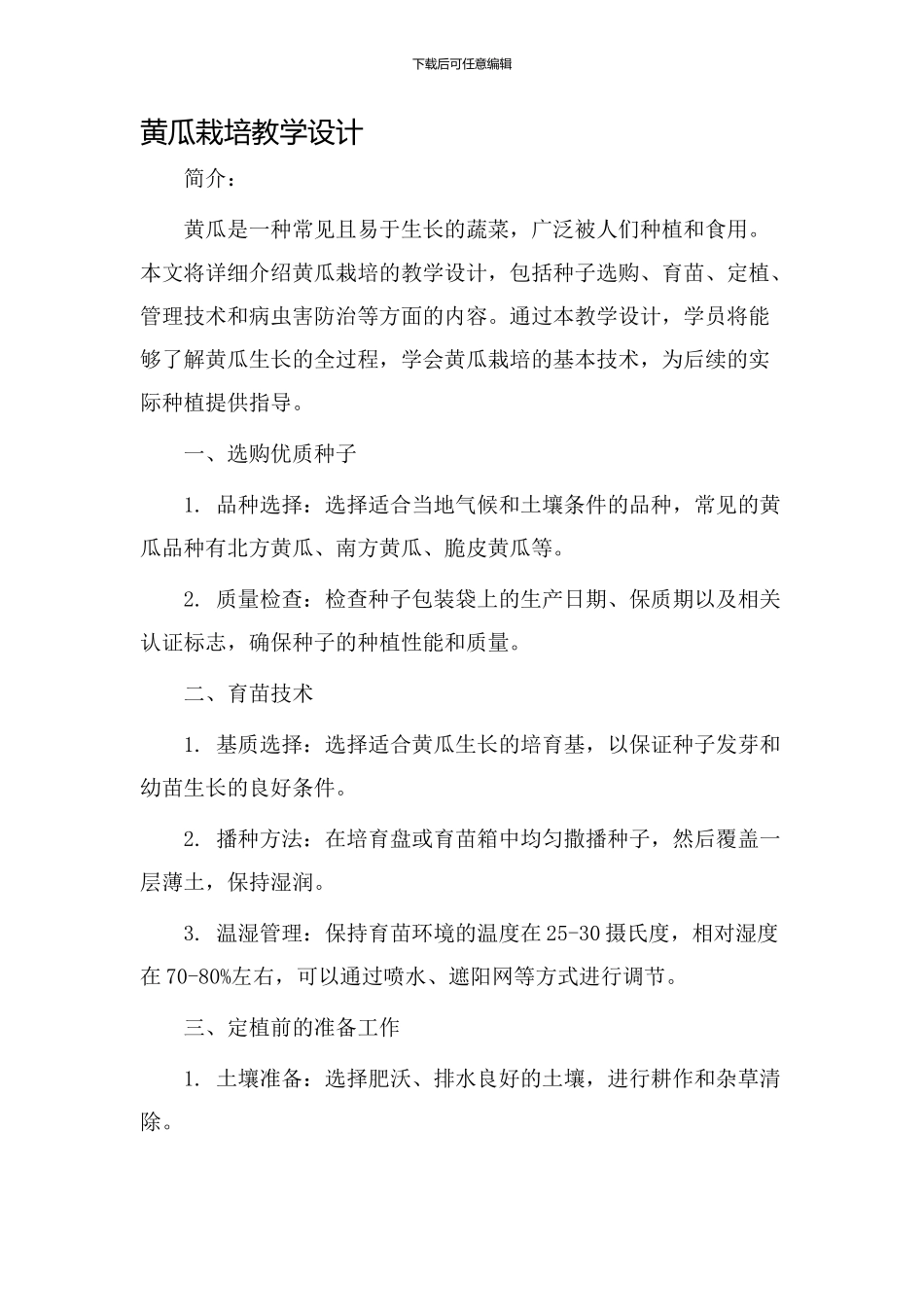 黄瓜栽培教学设计_第1页