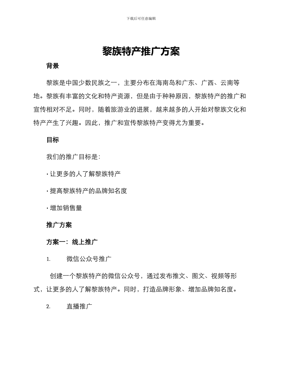 黎族特产推广方案_第1页