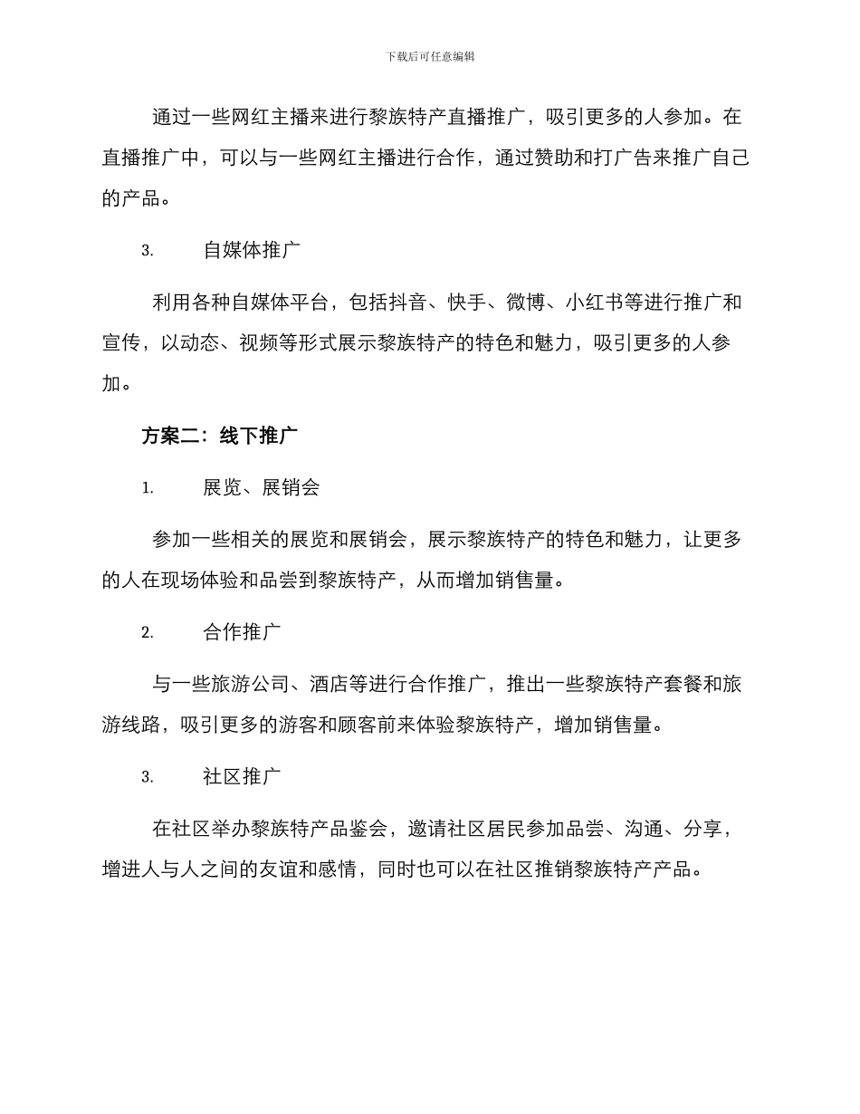 黎族特产推广方案_第2页