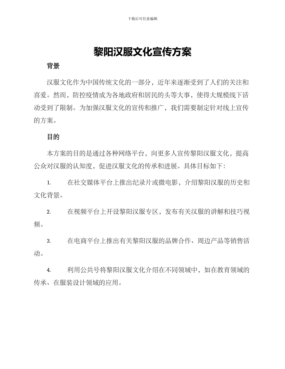 黎阳汉服文化宣传方案_第1页