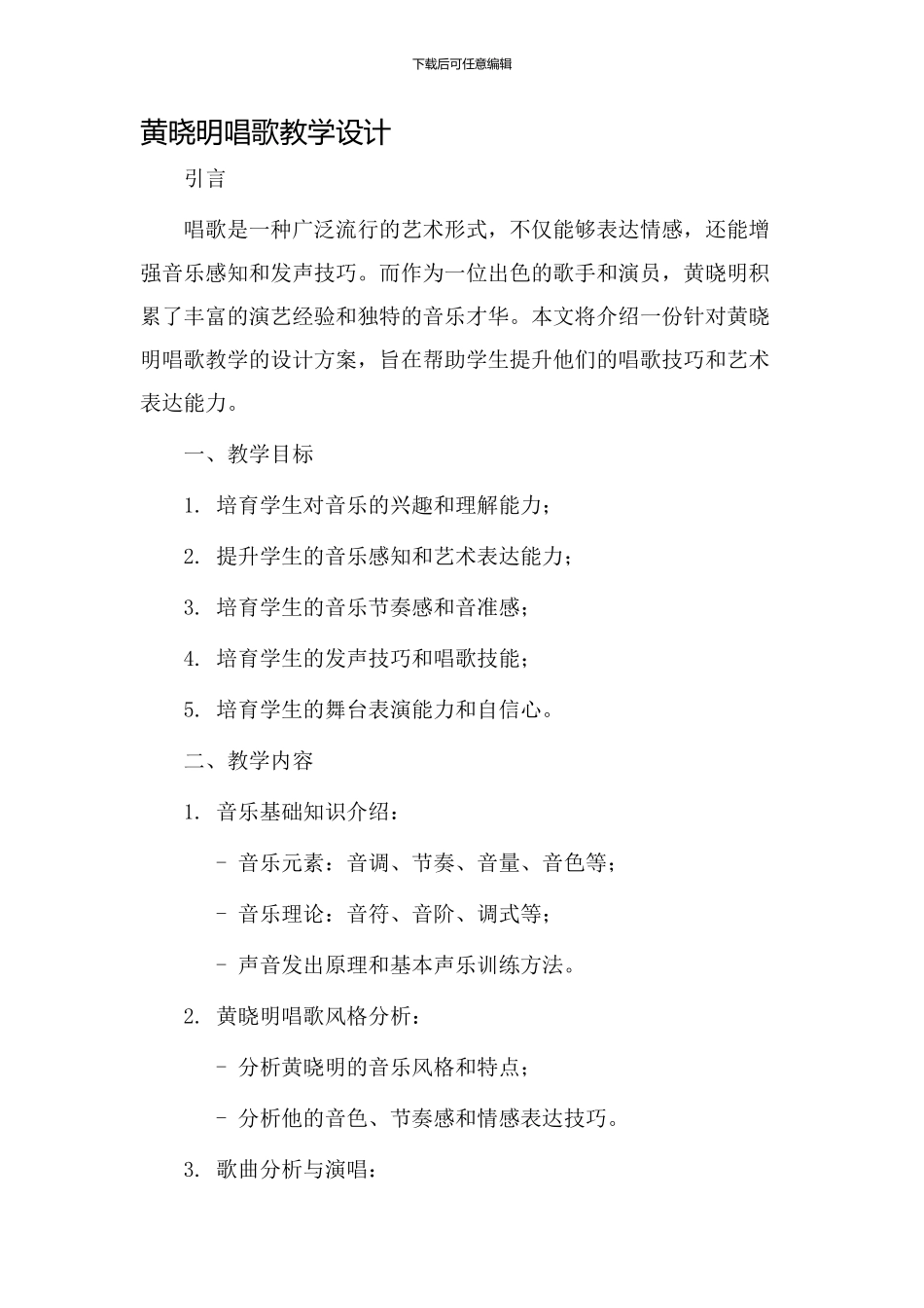 黄晓明唱歌教学设计_第1页