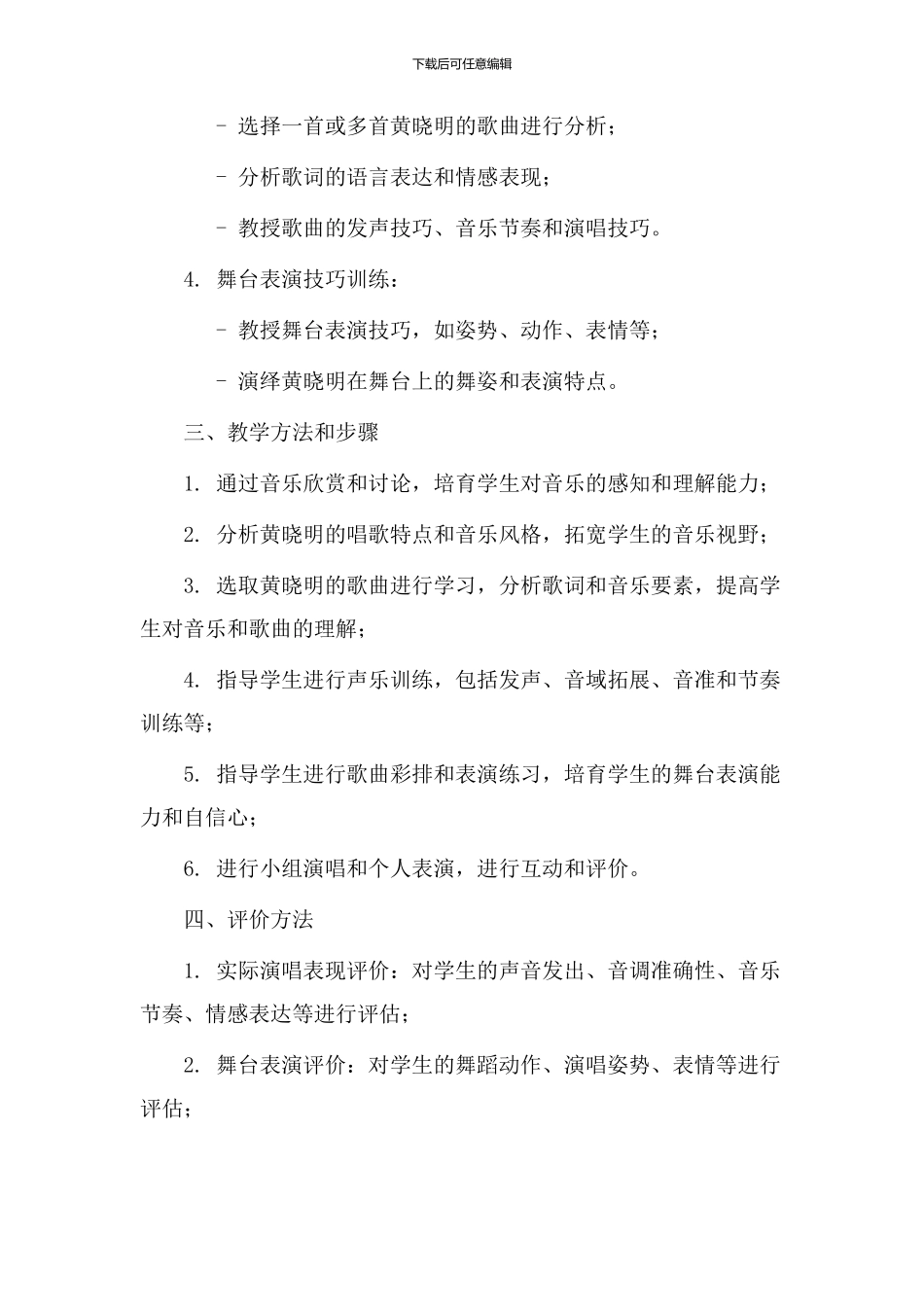 黄晓明唱歌教学设计_第2页