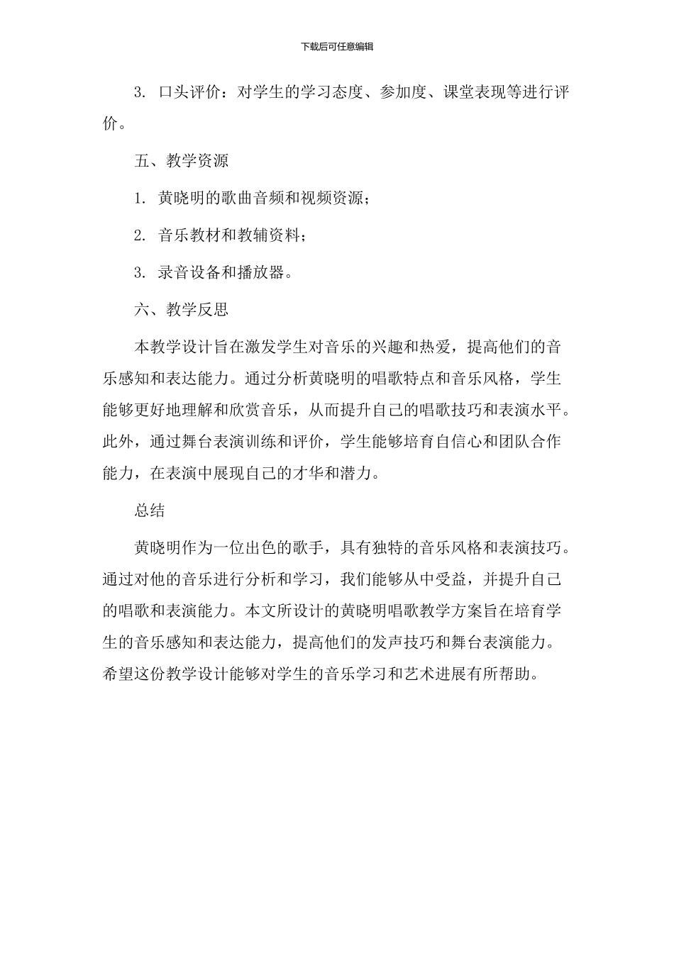 黄晓明唱歌教学设计_第3页