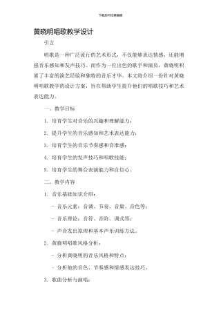 黄晓明唱歌教学设计