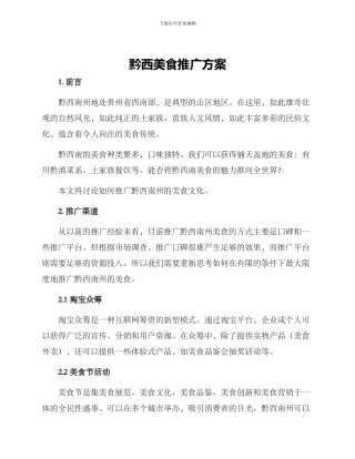 黔西美食推广方案