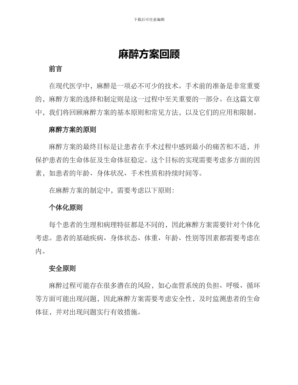 麻醉方案回顾_第1页