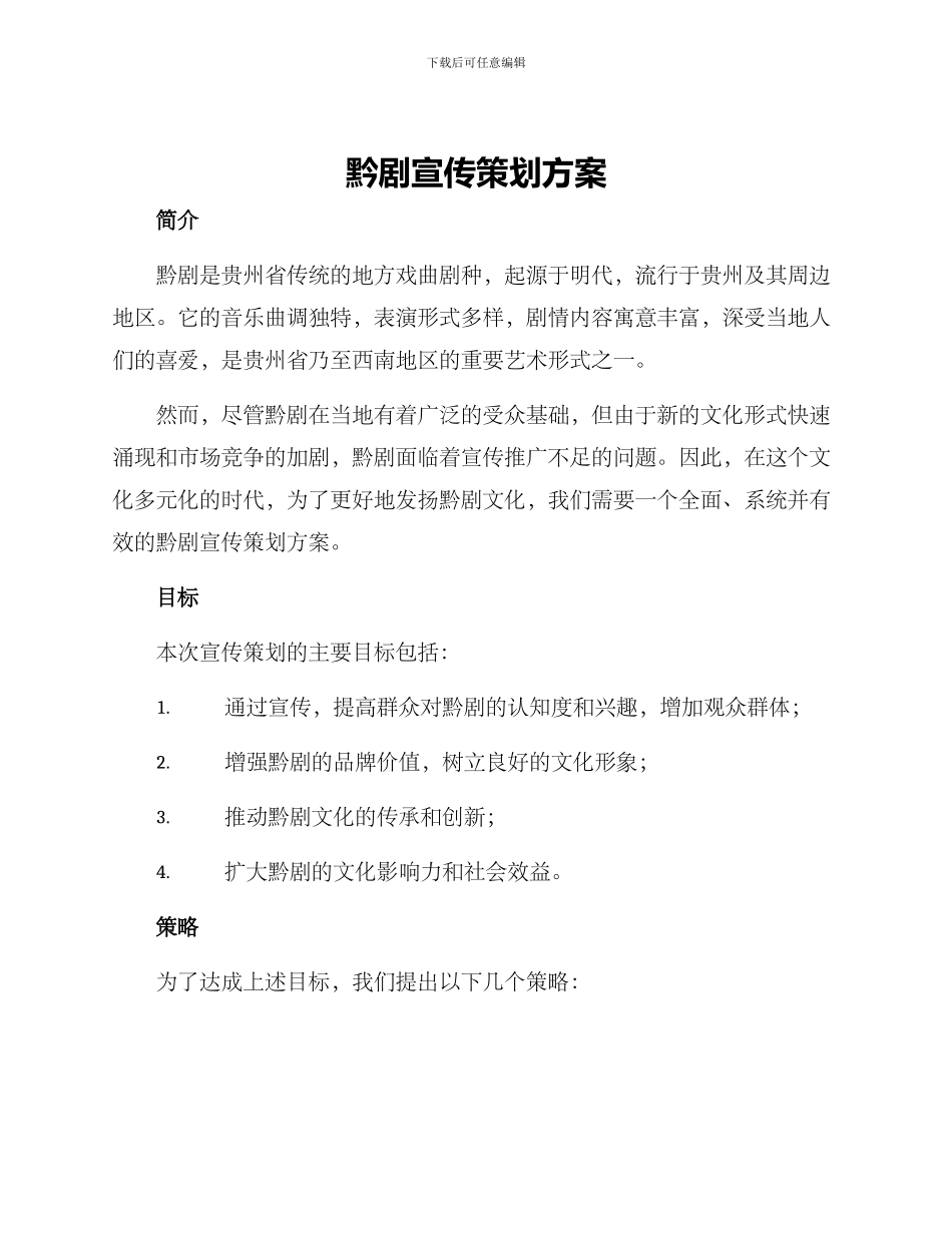 黔剧宣传策划方案_第1页