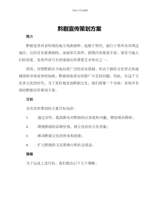 黔剧宣传策划方案