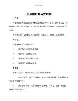齐家网社群运营方案