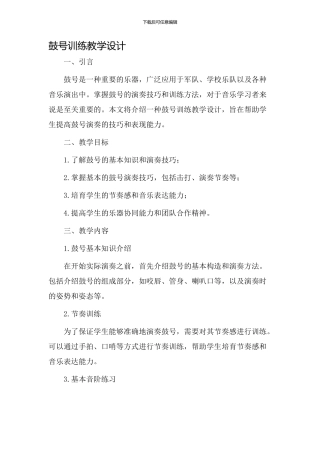 鼓号训练教学设计