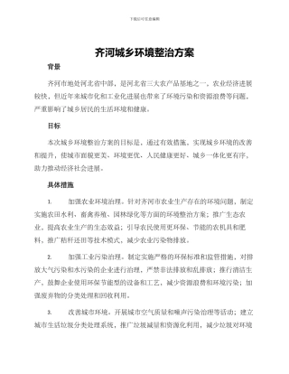 齐河城乡环境整治方案