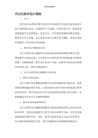 齐白石教学设计模板
