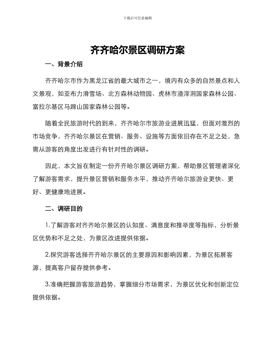 齐齐哈尔景区调研方案_第1页