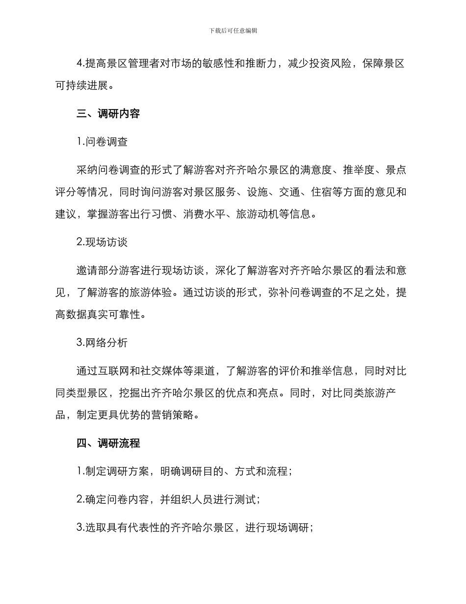 齐齐哈尔景区调研方案_第2页