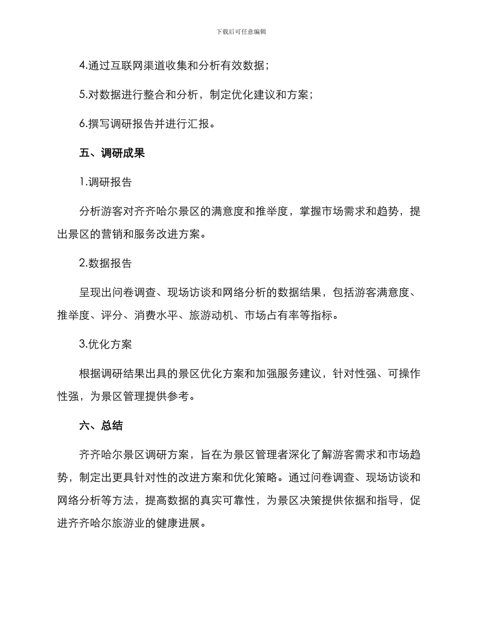 齐齐哈尔景区调研方案_第3页