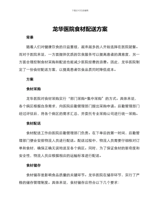龙华医院食材配送方案