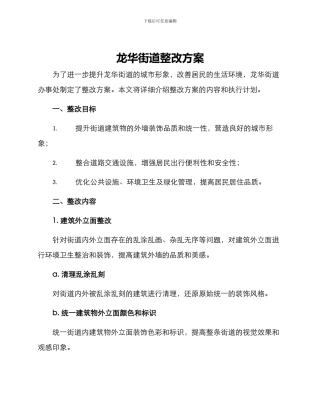 龙华街道整改方案