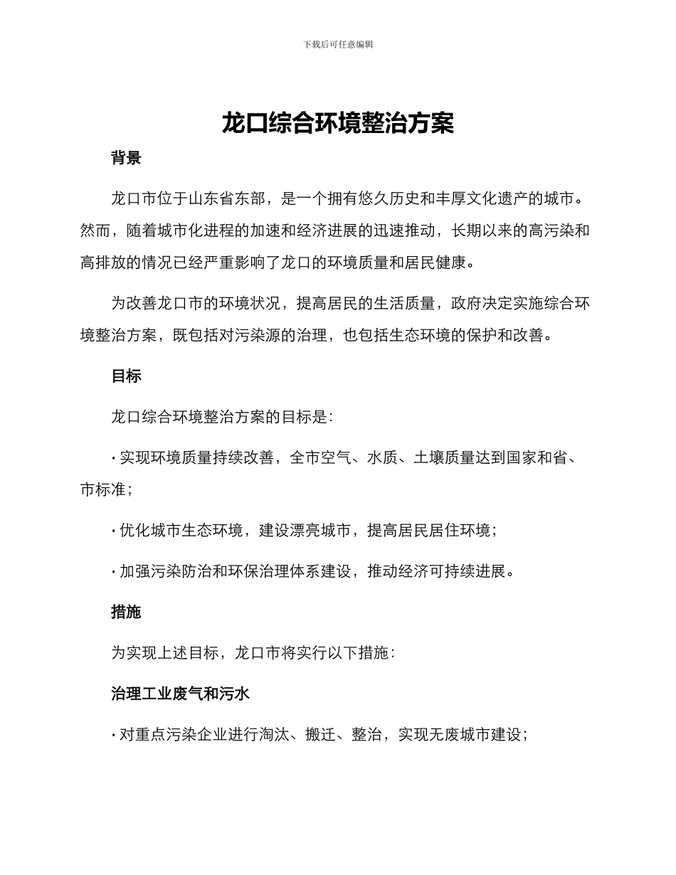 龙口综合环境整治方案_第1页