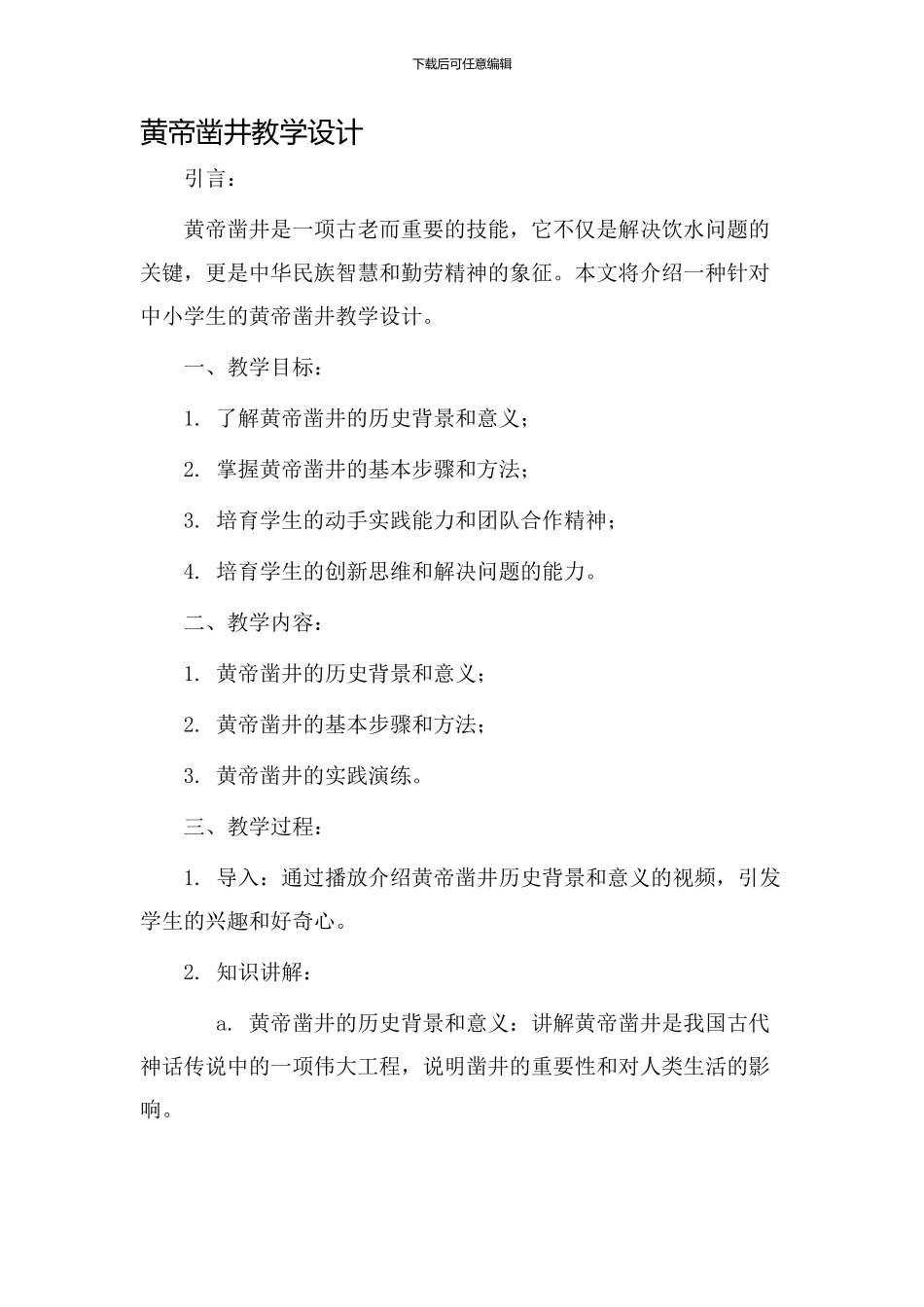 黄帝凿井教学设计_第1页