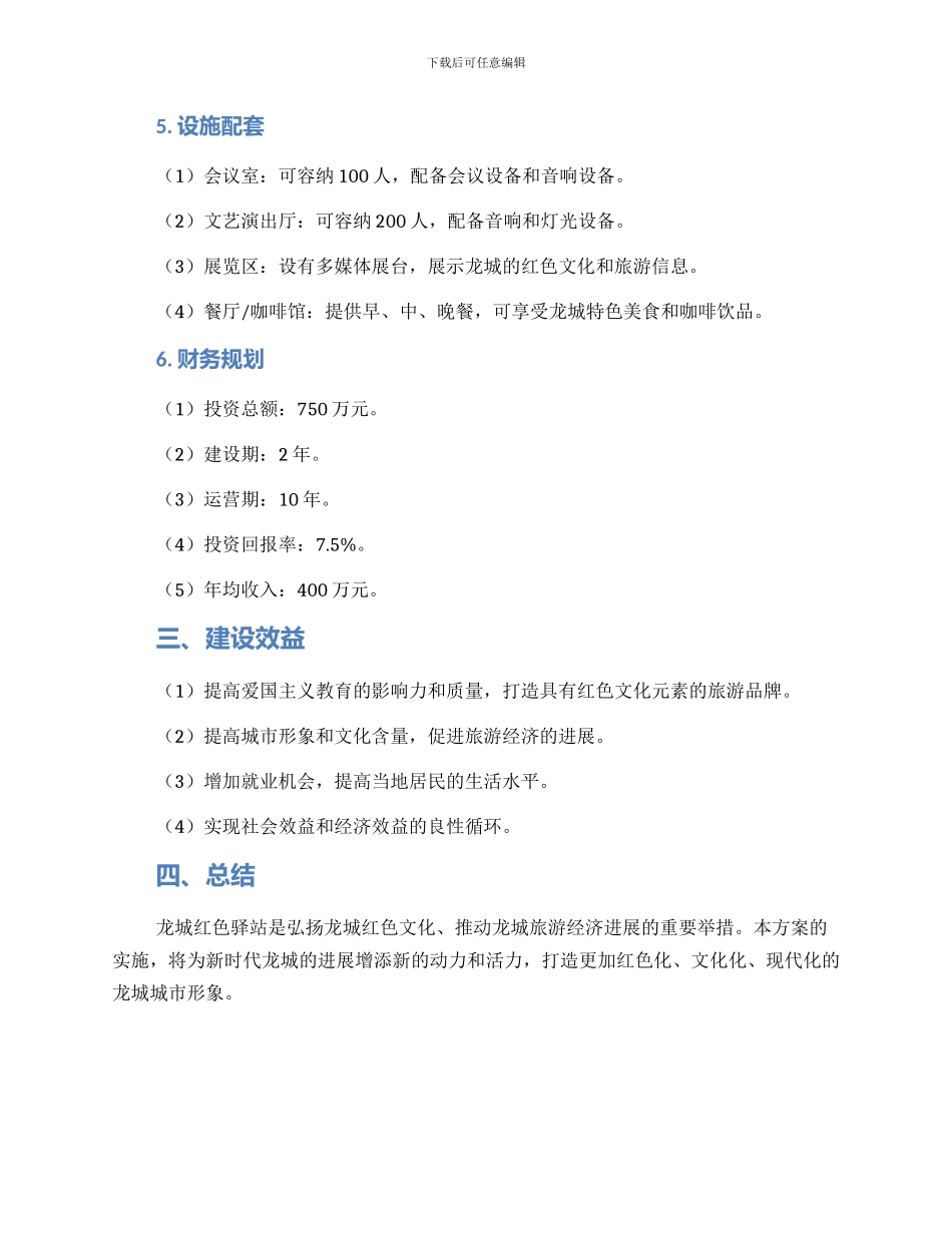 龙城红色驿站建设方案_第2页